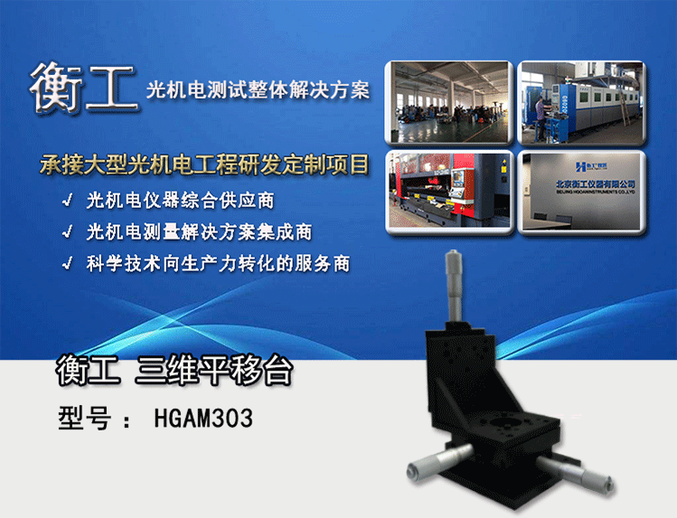 衡工三維平移臺(tái)；三維調(diào)整工作臺(tái)；衡工HGAM303多自由度組合移動(dòng)臺(tái)